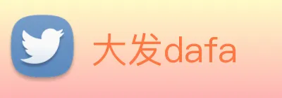 大发dafa logo